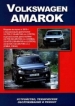 Книга Volkswagen Amarok бензин/дизель с 2010 г. Руководство по эксплуатации, обслуживанию и ремонту