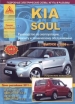 Книга KIA SOUL бензин/дизель с 2008 г. включая рестайлинг 2011 г. Ремонт, техобслуживание и эксплуатация