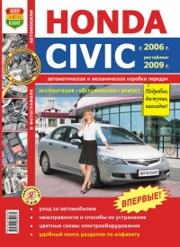 Автомобили Honda Civic (c 2006 г. рестайлинг 2009 г.) Руководство по эксплуатации, обслуживанию и ремонту в цветных фотографиях