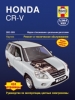 Книга Honda CR-V бензин/дизель с 2002 - 2006 гг. Ремонт, техобслуживание и эксплуатация