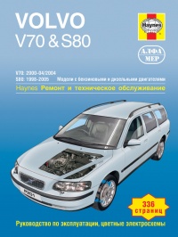 ����� Volvo V70/S80 ������/������ � 1998-2005 ��. ������, ��������������� � ������������