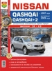 Автомобили Nissan Qashqai/Qashqai+2 безин с 2007 г, рестайлинг  2009 г. Руководство по эксплуатации, обслуживанию и ремонту