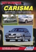 Книга  Mitsubishi Carisma бензин с 1995-2003 гг. Устройство, техническое обслуживание и ремонт.