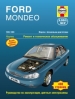 Книга Ford Mondeo бензин с 1993-1999 гг. Ремонт, техобслуживание и эксплуатация