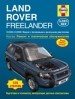 Книга Land Rover Freelander бензин/дизель с 10.2003 по 10.2006 г. Ремонт, техобслуживание и эксплуатация