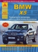 Книга BMW X5 бензин/дизель с 2006г. Руководство по эксплуатации, обслуживанию и ремонту