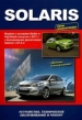 Книга Hyundai Solaris с 2011 г. серия "Профессионал". Руководство по эксплуатации, обслуживанию и ремонту