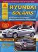 Книга Hyundai Solaris бензин с 2010 г. Руководство по эксплуатации, обслуживанию и ремонту