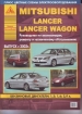 Книга Mitsubishi Lancer/Lancer Wagon бензин с 2003 г. Ремонт, техобслуживание и эксплуатация
