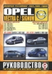 Книга Opel Vectra C/ Signum бензин/дизель c 2002 г. включая рестайлинг  2004, 2005 годов Руководство по эксплуатации, обслуживанию и ремонту