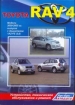 Книга Toyota RAV4 (леворульные модели) бензин 2000-2005 гг. Устройство, техническое обслуживание и ремонт.