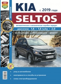 Автомобили KIA Seltos (КИА Селтос). Руководство по эксплуатации, техническому обслуживанию и ремонту