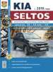 Автомобили KIA Seltos (КИА Селтос). Руководство по эксплуатации, техническому обслуживанию и ремонту