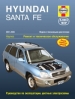 Книга Hyundai Santa Fe  бензин с 2001-2006 гг. Ремонт, техобслуживание и эксплуатация
