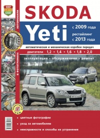 Автомобили SKODA YETI (с 2009 г., рестайлинг с 2013 года). Руководство по эксплуатации, обслуживанию и ремонту в цветных фотографиях
