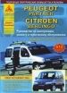 Книга Peugeot Partner/Citroen Berlingo бензин/дизель c 1996-2002 гг. включая рестайлинг 2000 г. Ремонт, техобслуживание и эксплуатация