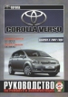Книга Toyota Corolla Verso бензин/дизель с 2002 г. Руководство по эксплуатации, обслуживанию и ремонту