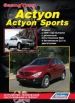 Книга SsangYong Actyon/Actyon Sports  бензин/дизель с 2006 г. Устройство, техническое обслуживание и ремонт.