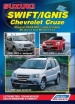 Книга  Suzuki Swift/ Ignis/ Chevrolet Cruze модели 2WD/4WD с 2000 г. Устройство, техническое обслуживание и ремонт.