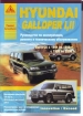  Hyundai Galloper I,II /  1991-2004 . ,   