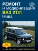 Книга ВАЗ-2131 Нива  Ремонт, техобслуживание и эксплуатация