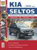 Автомобили KIA Seltos (КИА Селтос). Руководство по эксплуатации, техническому обслуживанию и ремонту в цветных фотографиях