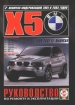 Автомобили BMW Х5 бензин/дизель с 1999-2007 гг. Руководство по эксплуатации, обслуживанию и ремонту