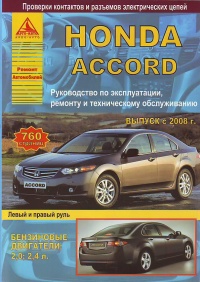 ����� Honda Accord ������ � 2008 �. ������, ��������������� � ������������