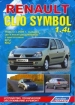 Книга  RENAULT CLIO SYMBOL бензин с 2000 г.  Устройство, техническое обслуживание и ремонт.