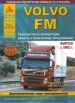 Книга Volvo FM, выпуск с 2002 г., дизель. Руководство по эксплуатации, ремонту и техобслуживанию
