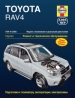 Книга Toyota RAV 4 бензин/дизель с 1994-2006/2006 гг. Ремонт, техобслуживание и эксплуатация