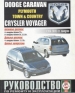 Автомобили Chrysler Dodge Caravan, Plymouth Voyager, Chrysler Town ,бензин/дизель с 1996-05 гг. Руководство по эксплуатации, обслуживанию и ремонту