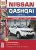 Автомобили Nissan Qashqai c 2014. Руководство по эксплуатации, обслуживанию и ремонту в цветных фотографиях