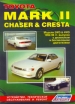 Книга Toyota Mark II, Chaser, Cresta бензин/дизель с 1992 по 1996 гг.. Устройство, техническое обслуживание и ремонт.