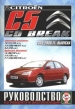 Автомобили Citroen C5/Breaк бензин/дизель с 2004-2008 гг. Руководство по эксплуатации, обслуживанию и ремонту