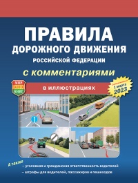 Правила дорожного движения Российской Федерации, официальный текст с комментариями в иллюстрациях (с изменениями от 1 марта 2023)