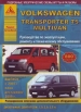Книга Volkswagen Transporter Т5/Multivan бензин/дизель с 2003 г. Ремонт, техобслуживание и эксплуатация 