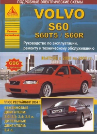 ����� Volvo S60/S60T5/S60R ������/������ � 2000-2009 ��. ������� ���������� 2004 �. ������, ��������������� � ������������