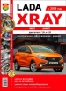 Автомобили Lada Xray (Лада Xray). Руководство по эксплуатации, обслуживанию и ремонту в цветных фотографиях