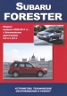 Книга  Subaru Forester бензин 2008-2011 гг. Устройство, техническое обслуживание и ремонт.