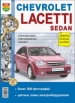 Автомобили Chevrolet Lacetti sedan с 2004 года Руководство по эксплуатации, обслуживанию и ремонту в черно-белых фотографиях