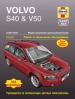 Книга Volvo S40/V50 бензин/дизель c 3.2004-6.2007 гг. Ремонт, техобслуживание и эксплуатация