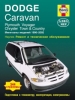 Книга Dodge Caravan/Voyager/Chrysler Town&Country бензин с 1996-2002 гг.  Ремонт, техобслуживание и эксплуатация