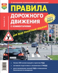 Правила дорожного движения с комментариями для всех понятным языком (с изменениями на 01 марта 2023 г)