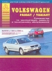 Книга Volkswagen Passat  бензин/дизель с 1996 г. Руководство по эксплуатации, обслуживанию и ремонту