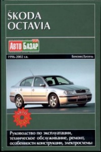      Skoda Octavia 1996-2002..
