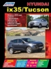 Книга Hyundai ix35/Tucson бензин/дизель с 2010 г. Руководство по эксплуатации, обслуживанию и ремонту