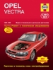 Книга Opel Vectra бензин/дизель с 1995-1998 гг. Ремонт, техобслуживание и эксплуатация