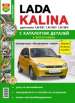 Автомобили Lada Kalina Руководство по эксплуатации, обслуживанию и ремонту в ч.б. фотографиях с каталогом запасных частей