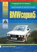 Книга BMW 5  бензин с 1972-1987 гг. Руководство по эксплуатации, обслуживанию и ремонту